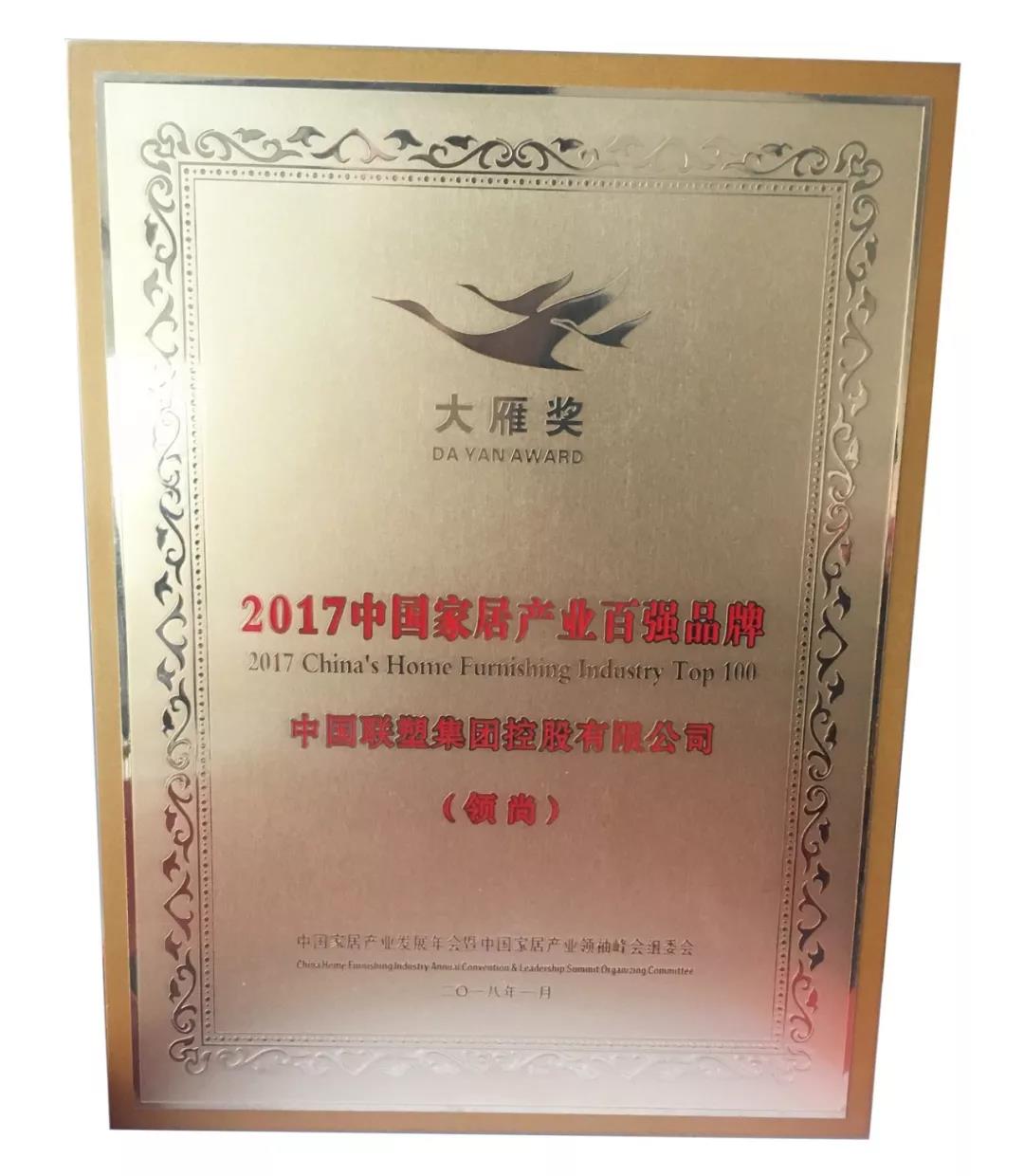 2017��ȴ��㽱 �й��Ҿӹ�ҵ��ǿ�񡪡�LESSO����